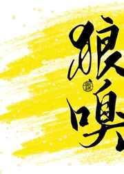 狼嗥怎么读