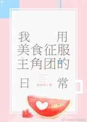 201. 我用美食征服主角团的日常 我用美食征……