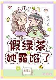 假绿茶她露馅了第48章