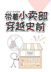 带着小卖部到古代txt书包