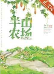 半山农场by灰谷免费阅读