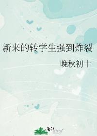新来的转学生强到炸裂 晚秋初浅霖是好的吗