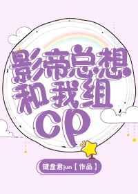 影帝总想跟我炒cp