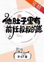 他肚子里有豪门情敌的崽全文免费阅读