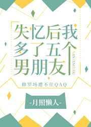 失忆后我又多了五个男朋友
