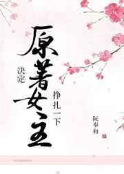 女主痛苦挣扎洗脑的