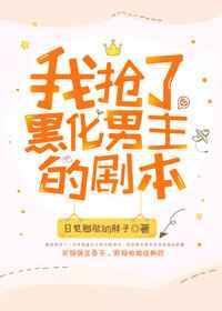 我抢了虐文男主的剧本资源