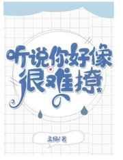 听说你好像很难撩(娱乐圈) 孟扬