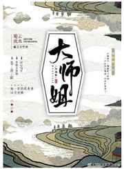 大师姐三千魔修