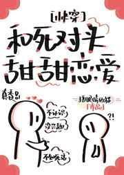 和死对头HE了快穿免费阅读笔趣阁最新