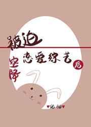 被迫空降恋爱综艺后女尊