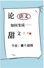 论虐文如何变成甜文链接
