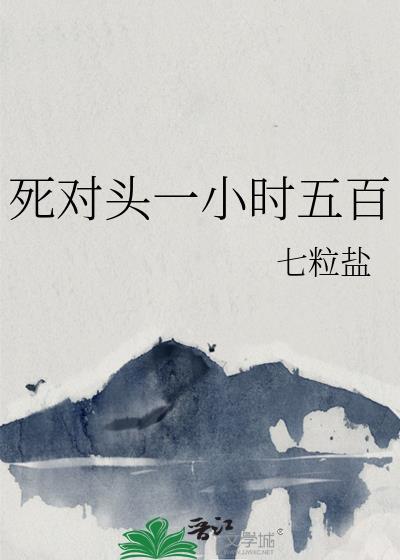 死对头一小时五百七粒盐免费