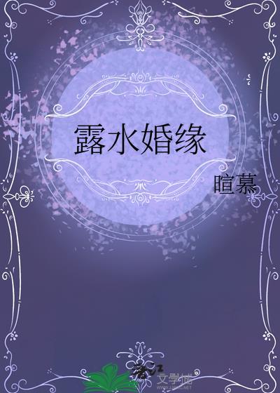 露水婚缘七月全文免费阅读