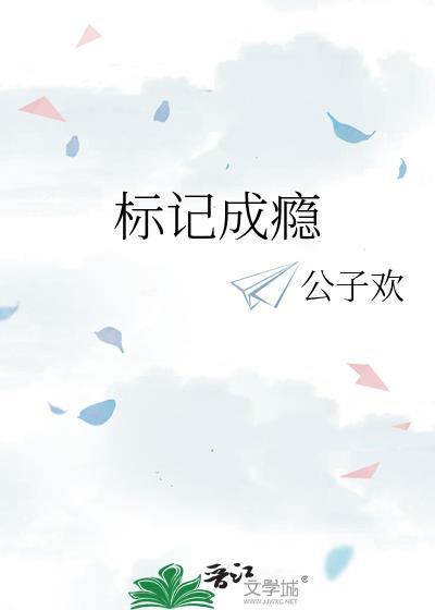 标记成瘾公子欢百度