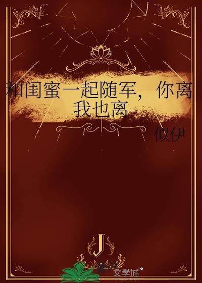 和闺蜜一起相伴的说说
