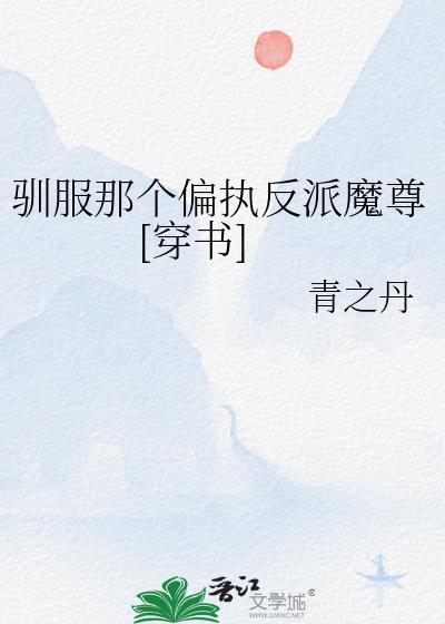 驯服我中