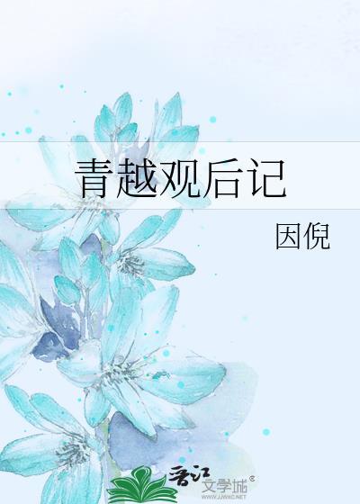 青越观好看吗