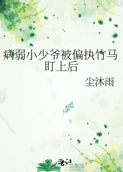 病弱小少爷被竹马宠