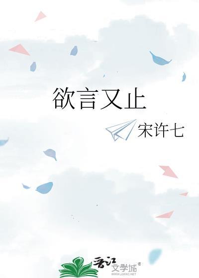 欲言又止歌词
