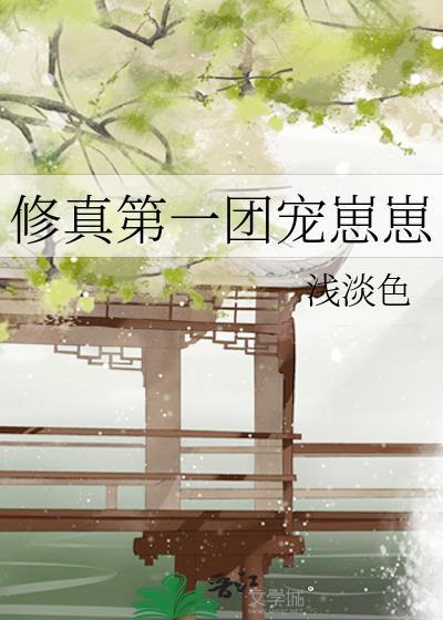 修真界第一团宠