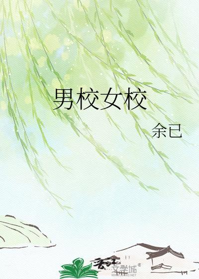 女校和男校的存在有啥意义
