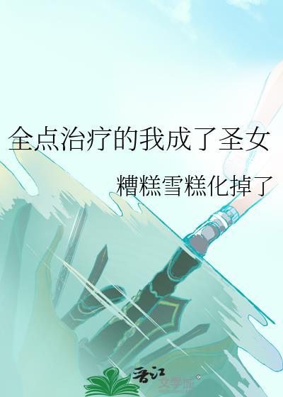 全点治疗的我成了圣女么