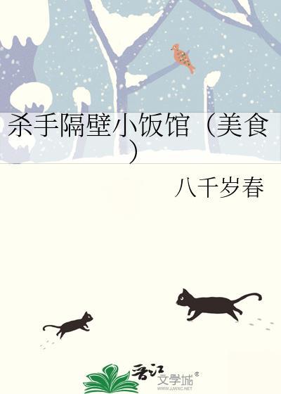 杀手隔壁小饭馆美食TXT八千岁春