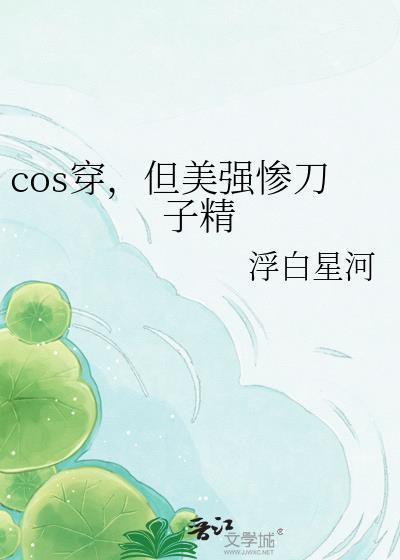cos刀穿越