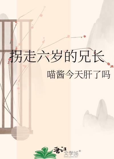 被拐六