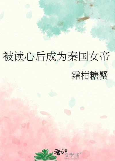 被读心后成为秦国女帝txt百度