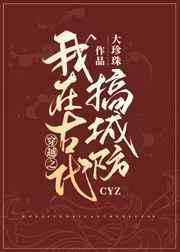 我在古代搞建设byai呀呀txt番外全