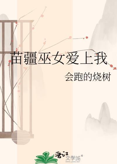 苗疆巫女是谁
