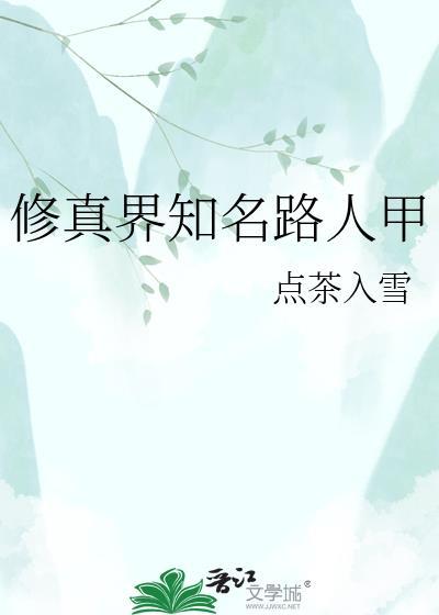 修真路人甲含素