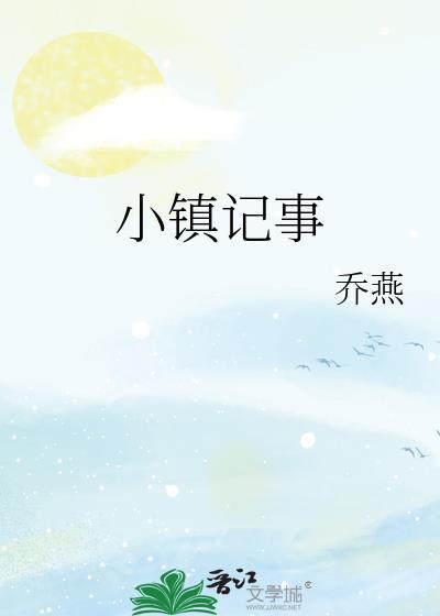 小镇故事全文