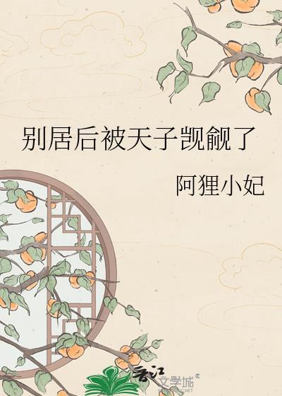 别居后被天子觊觎了阿狸小妃
