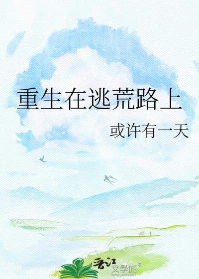 重生在逃荒路上在线看