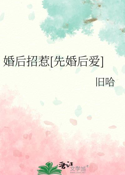 招惹先婚后爱的