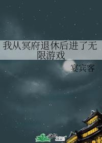 我从冥府退休后进了无限游戏是双男主吗