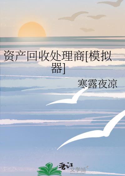 资产回收岗位