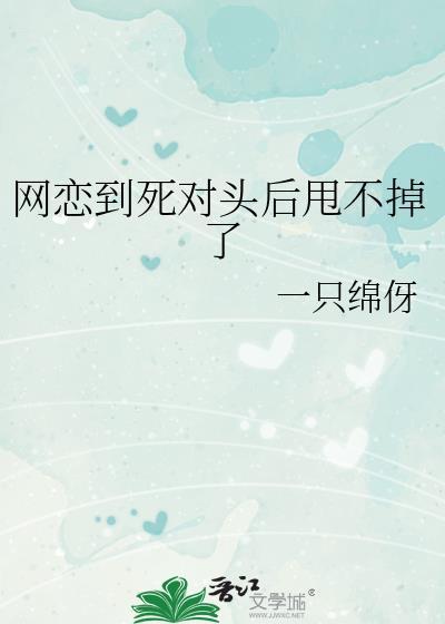 网恋到了死对头TXT