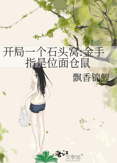 开局石头换功法我成神了最新章节
