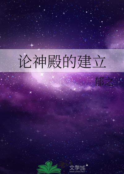 论神殿的建立安东尼是谁