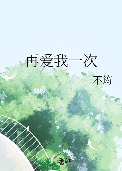 再爱我一次电影完整版