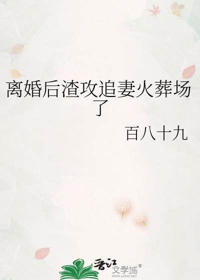 离婚后渣攻真香了剧透