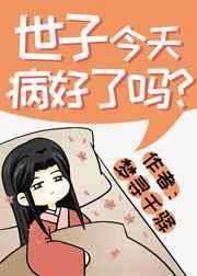 世子今天也很好哄免费阅读