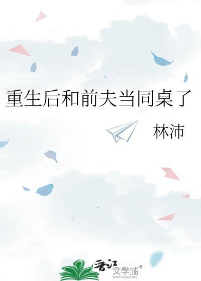 重生后和前夫当同桌了免费阅读
