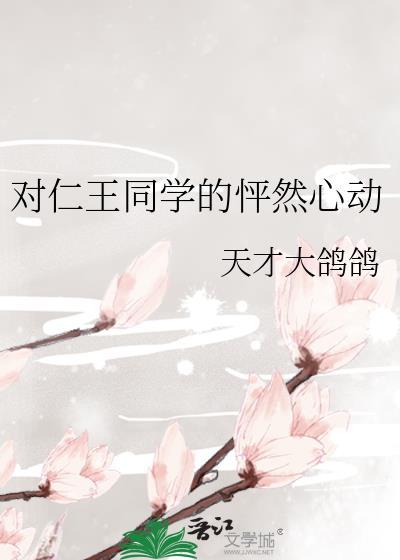 对仁王同学的怦然心动txt