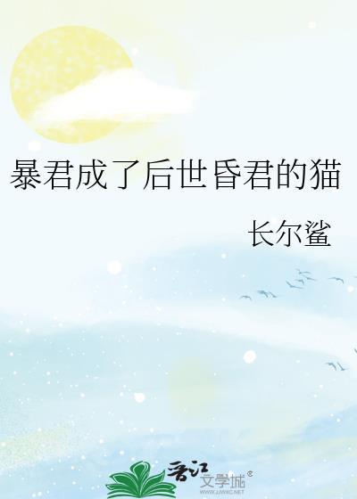 暴君成了我的猫穿书