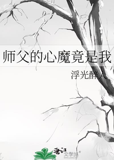 师父心塞